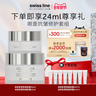 【眼面抗皱修护组合装】swissline施维兰智慧青春面霜+青春眼霜