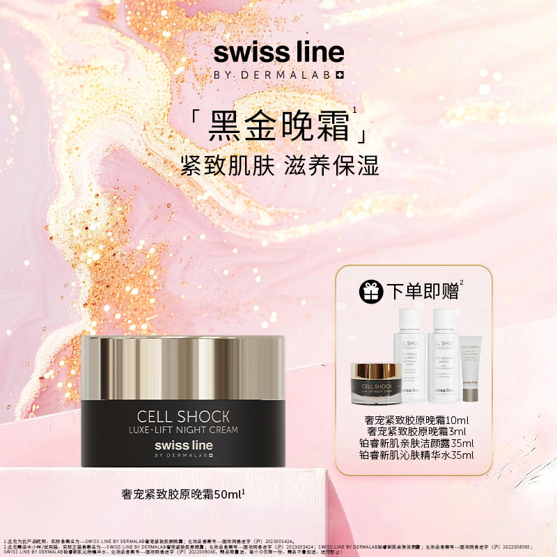 swissline 施维兰奢宠紧致胶原晚霜抗皱保湿滋养紧致面霜瑞士进口