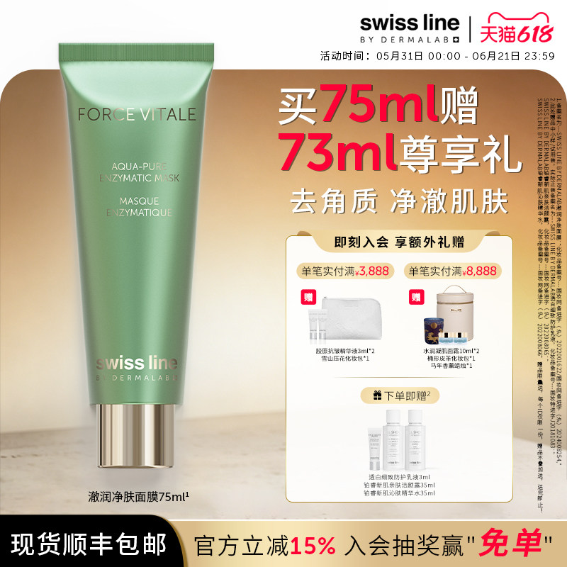 swissline 施维兰澈润净肤面膜控油清洁保湿去角质瑞士进口官方