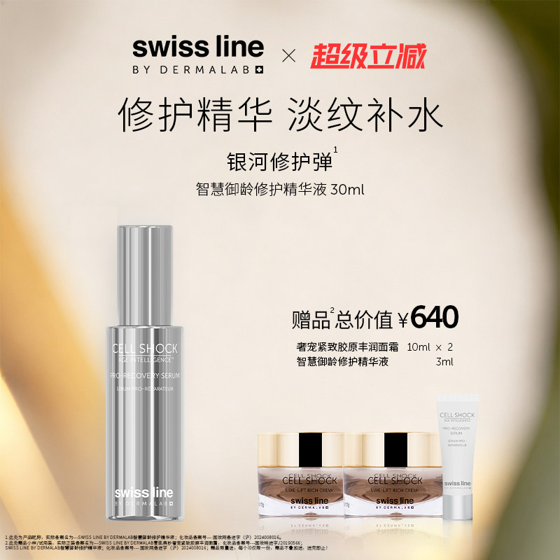 swissline 施维兰智慧御龄修护精华液保湿修护抗皱紧致瑞士护肤品
