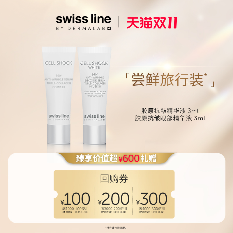 【回购券】swiss line施维兰胶原抗皱精华液眼部精华液体验旅行装