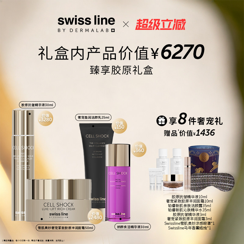 施维兰臻享胶原礼盒享8重礼