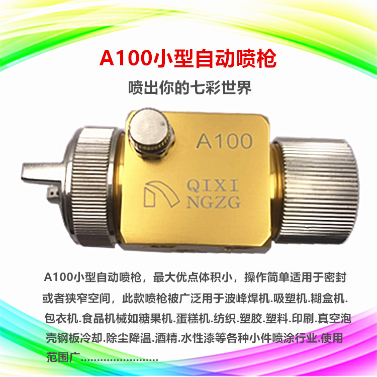 原装A-100吸塑机自动喷枪 波峰焊 助焊剂喷嘴 松香 酒精喷头喷蜡