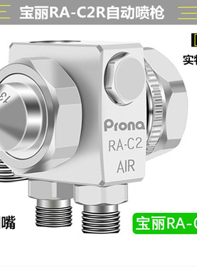 台湾宝丽prona五金工具简易型高压喷枪RA-C1高雾化喷漆工具RA-C2