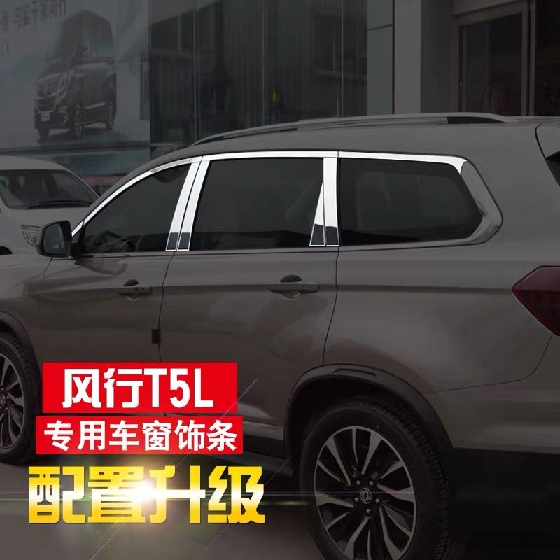 适用东风风行t5l车窗亮条不锈钢门边条车身饰条汽车装饰改装