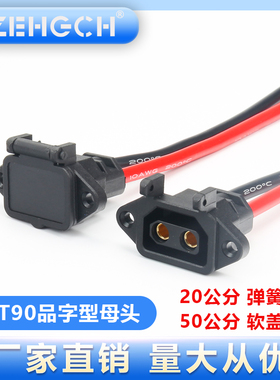 品字外形XT90母头一体注塑软硅胶线电动车大炮快充原接口连接接口