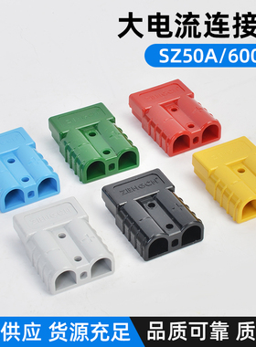 泽弘插头50A175A350A600V接插件SMH蓄电动叉车大电流连接器拉手