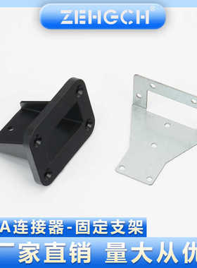 泽弘安德生固定支架50A大电流插头金属/塑料固定支架配件直角