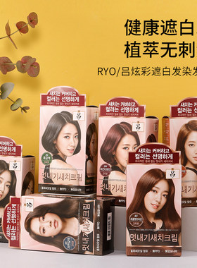 韩国RYO/吕炫彩染发剂植物泡沫染发膏遮白发天然温和无刺激纯深棕