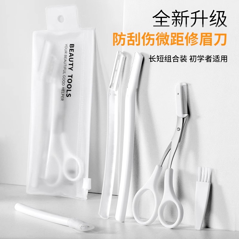 出丽puputu修眉刀套装刮眉刀初学者安全型防刮伤刮眉剪刀眉毛修剪