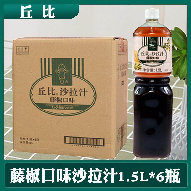 丘比沙拉汁藤椒口味1.5l*6瓶整箱拌蔬菜沙拉拌面火锅蘸料餐饮商家