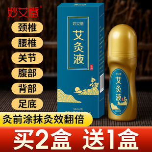 妙艾堂艾灸液正品 去艾绒液艾叶艾草液关节全身家用发热热敷无烟