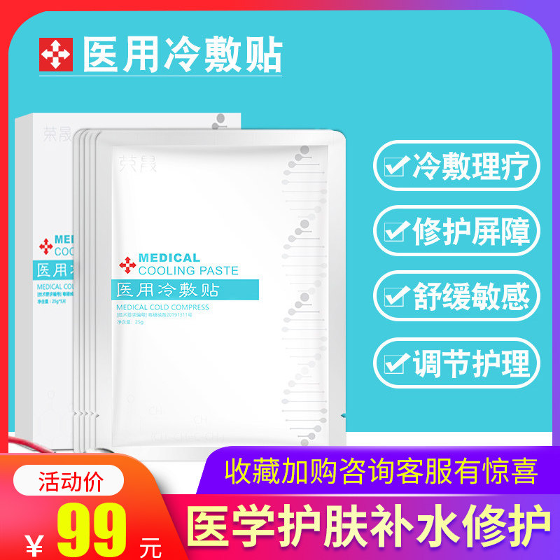 荣晟医美医用冷敷贴面膜补水修复修护液体敷料敏感肌肤械字号非妆