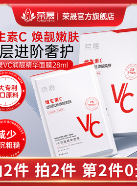 荣晟VC润靓精华面膜烟酰胺保湿28ml/10片装