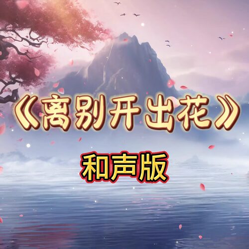 离别开出花 和声版 视频伴奏 MP4带字幕完整版背景音乐