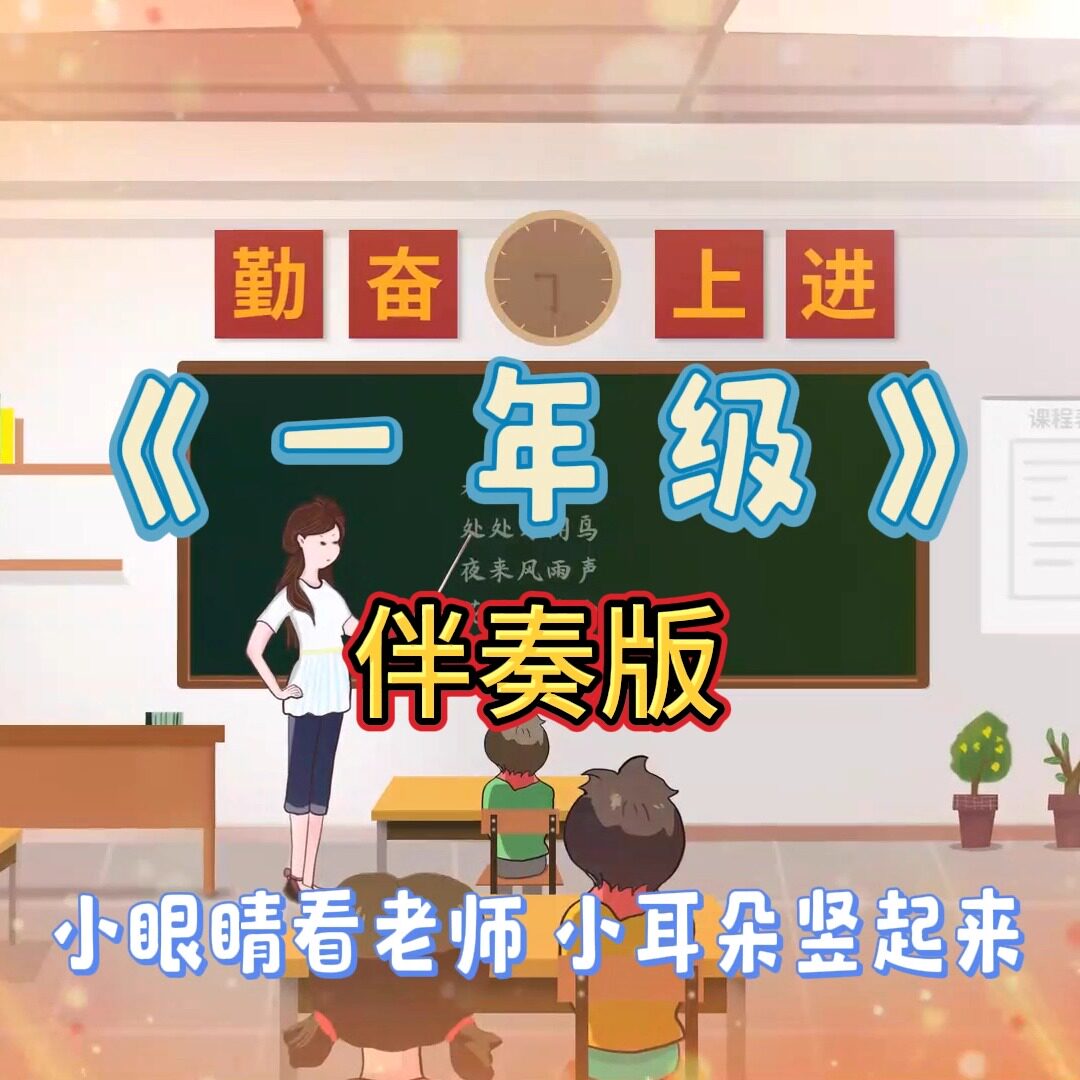 一年级  视频伴奏 MP4带字幕完整版背景音乐 舞台表演素材