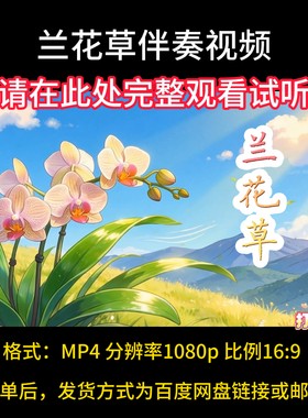 兰花草 伴奏完整版，带歌词字幕，视频背景素材MP4