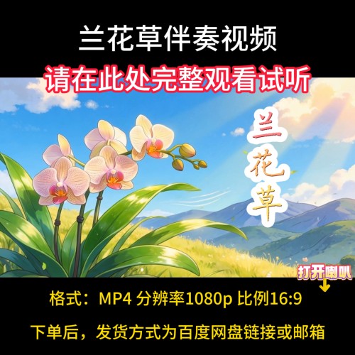 兰花草 伴奏完整版，带歌词字幕，视频背景素材MP4