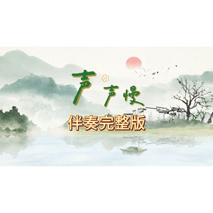声声慢 ，伴奏视频背景，完整版MV，舞台表演背景MP4