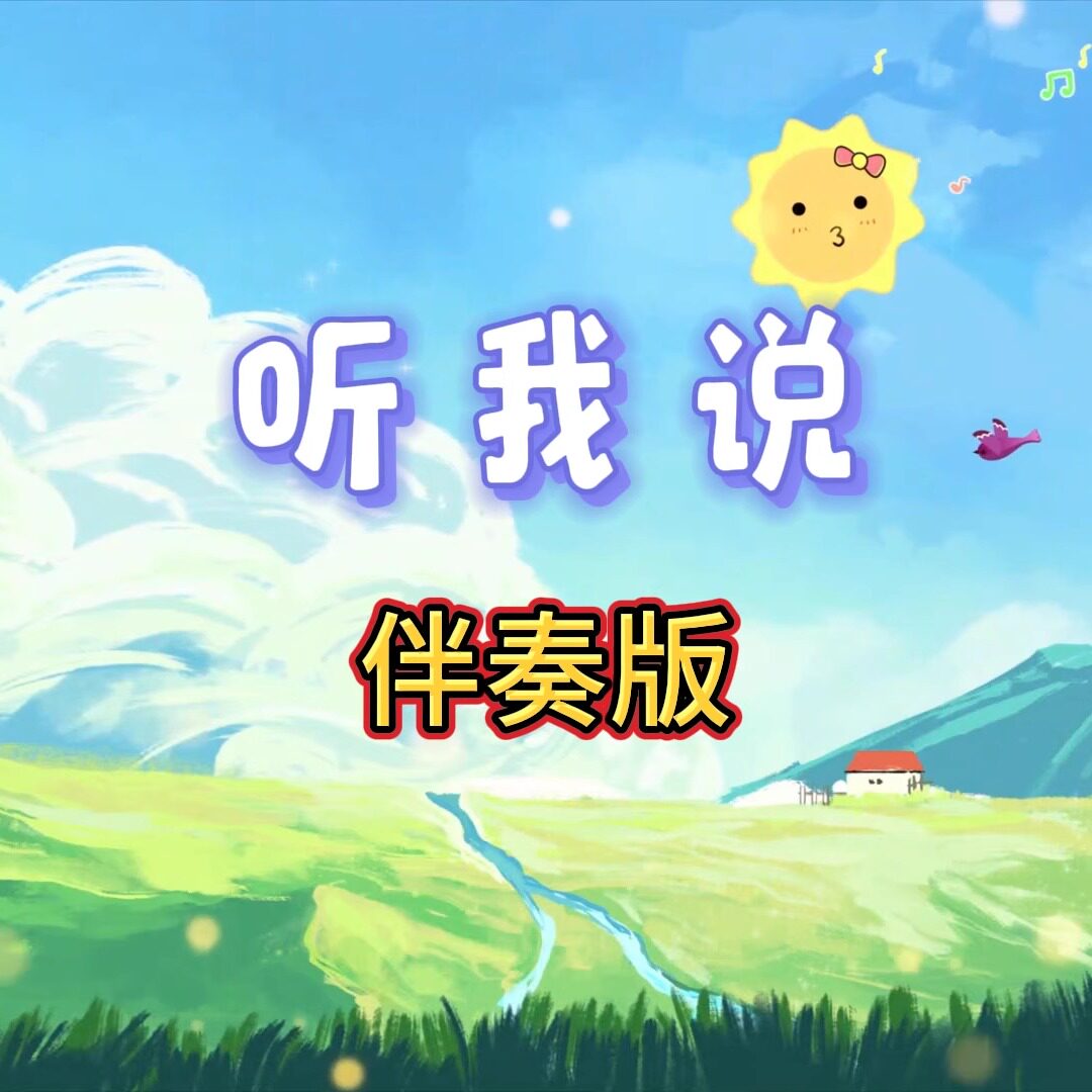 听我说 视频伴奏 MP4带字幕完整版背景音乐 舞台表演素材