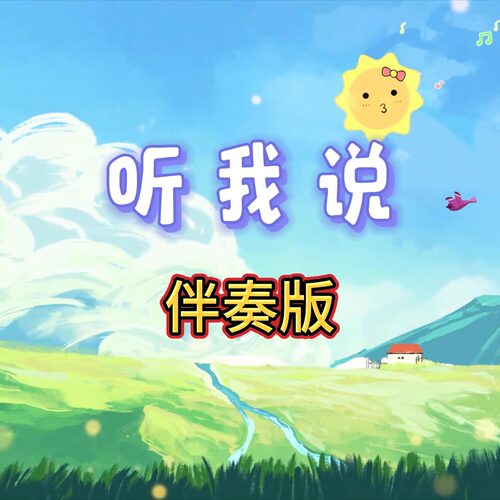 听我说 视频伴奏 MP4带字幕完整版背景音乐 舞台表演素材