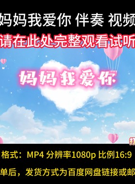 妈妈我爱你，李昕融伴奏完整版，舞台表演背景，带歌词字幕