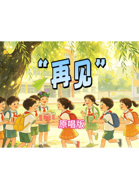 《再见》视频原唱 童声校园青春版 大屏幕背景舞台高清音乐视频