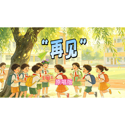 《再见》视频原唱 童声校园青春版 大屏幕背景舞台高清音乐视频