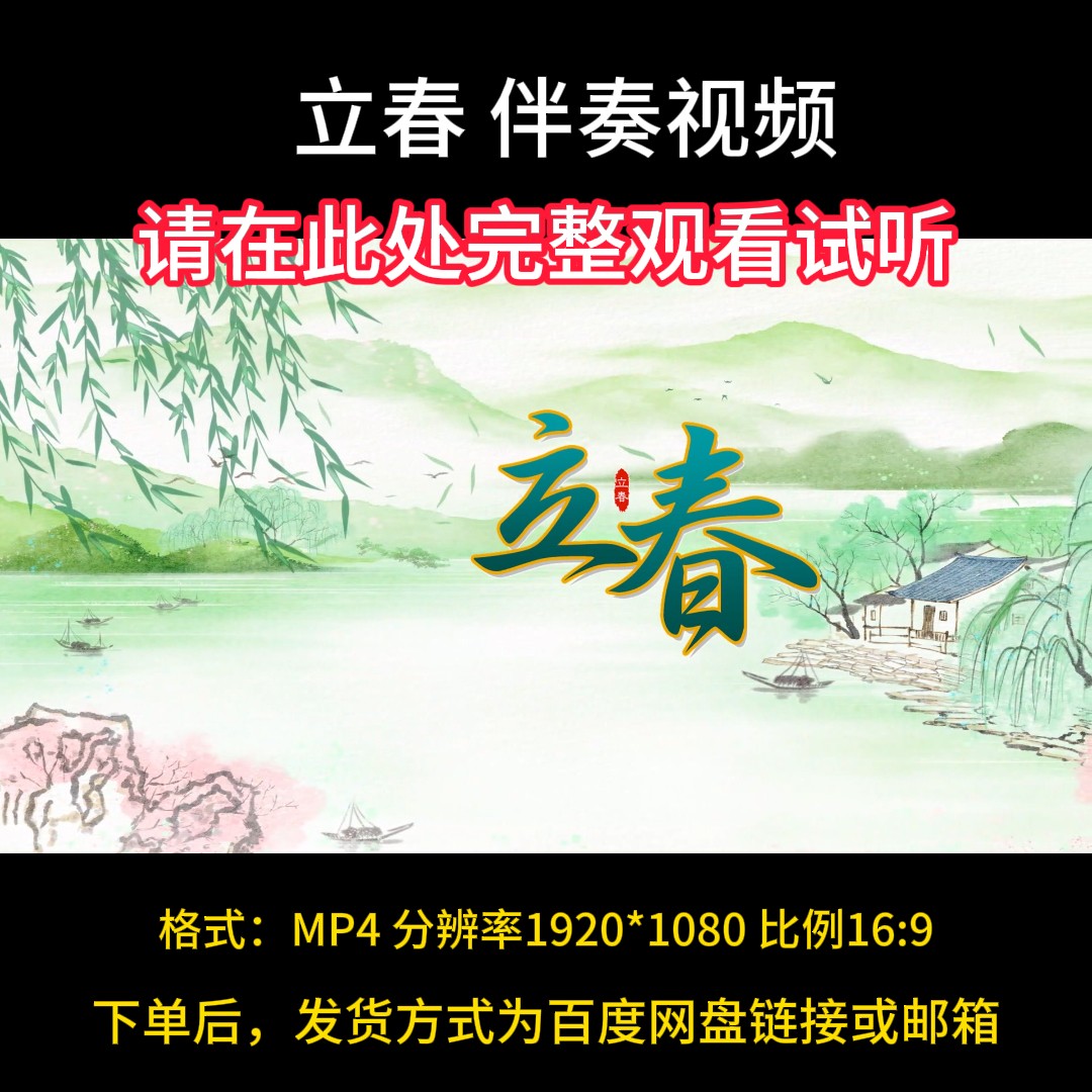立春-春晚伴奏，带歌词字幕，国风古韵山水背景视频
