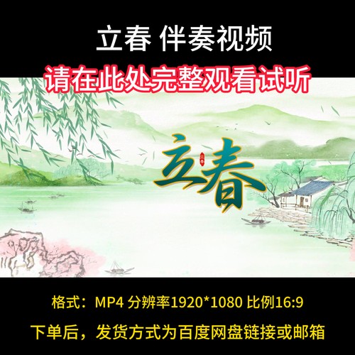 立春-春晚伴奏，带歌词字幕，国风古韵山水背景视频