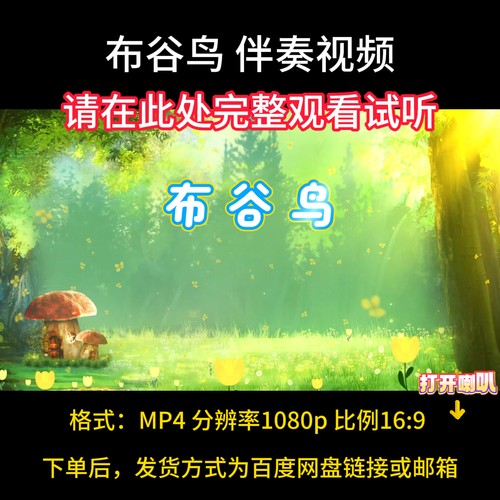布谷鸟伴奏视频背景完整版MP4带歌词字幕