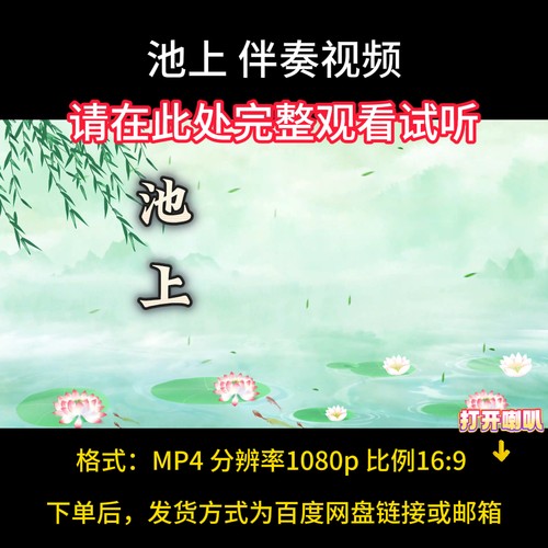 池上 ，伴奏完整版，舞台视频背景MV，带歌词字幕