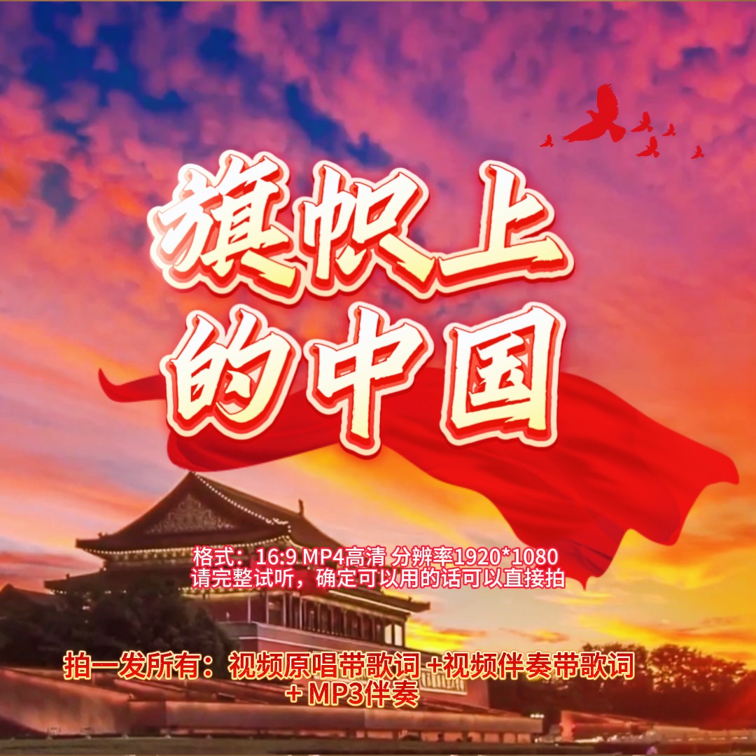 红色信仰 万丈光芒《旗帜上的中国》原唱大屏幕背景舞台表演音乐