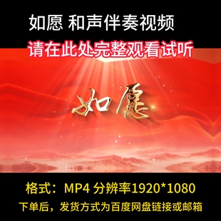 如愿伴奏，王菲完整版，视频伴奏MV，带歌词字幕。