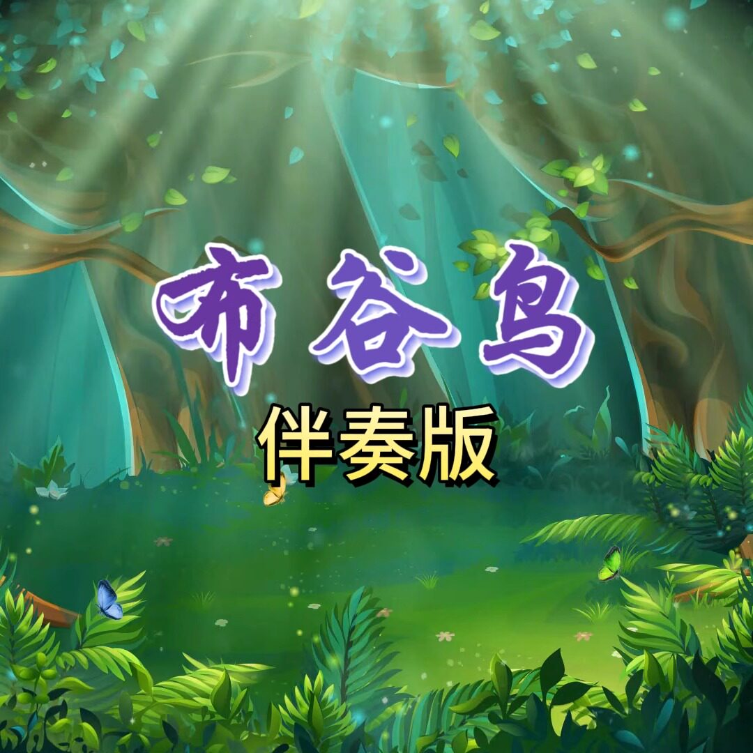 布谷鸟 视频伴奏MP4 带字幕完整版背景音乐 舞台表演音乐
