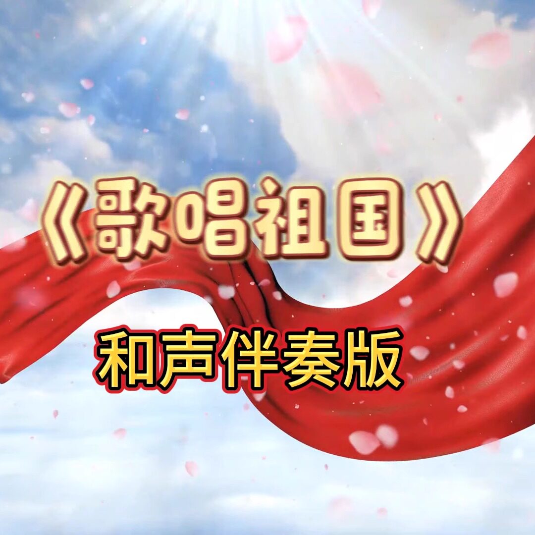 歌唱祖国 和声版 视频伴奏 MP4带字幕完整版背景音乐