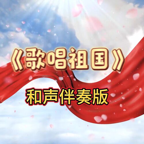 歌唱祖国 和声版 视频伴奏 MP4带字幕完整版背景音乐
