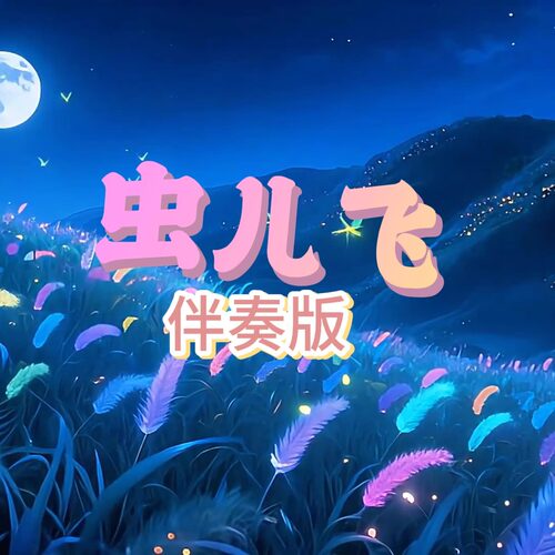 虫儿飞 视频伴奏MP4带字幕完整版,舞台表演音乐。
