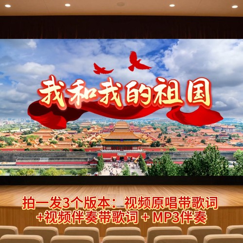 《我和我的祖国》伴奏+原唱 群星版 大屏幕背景舞台表演音乐