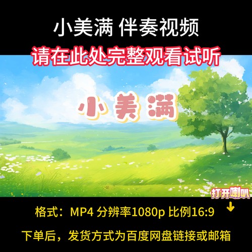 小美满-伴奏视频背景素材，带歌词字幕，学生合唱独唱伴奏完整版