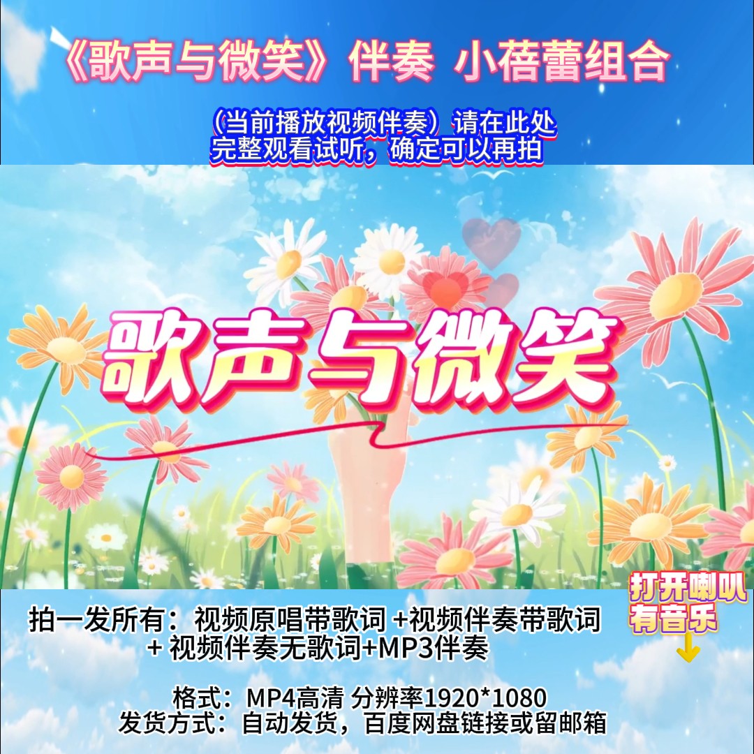 《歌声与微笑》伴奏MV小蓓蕾组合版 带字幕完整版舞台LED表演音乐