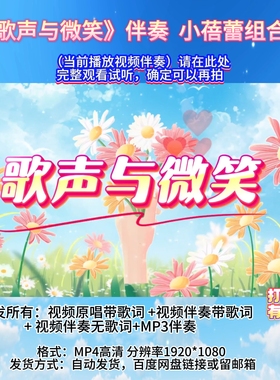 《歌声与微笑》伴奏MV小蓓蕾组合版 带字幕完整版舞台LED表演音乐