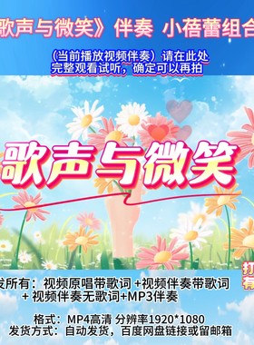 《歌声与微笑》伴奏MV小蓓蕾组合版 带字幕完整版舞台LED表演音乐
