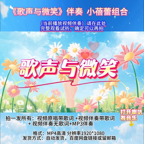 《歌声与微笑》伴奏MV小蓓蕾组合版 带字幕完整版舞台LED表演音乐