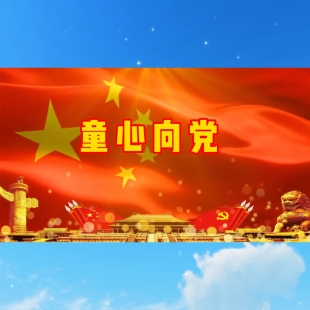 童心向党 视频伴奏+视频原唱 童声徐金慧版 带字幕完整版舞台音乐