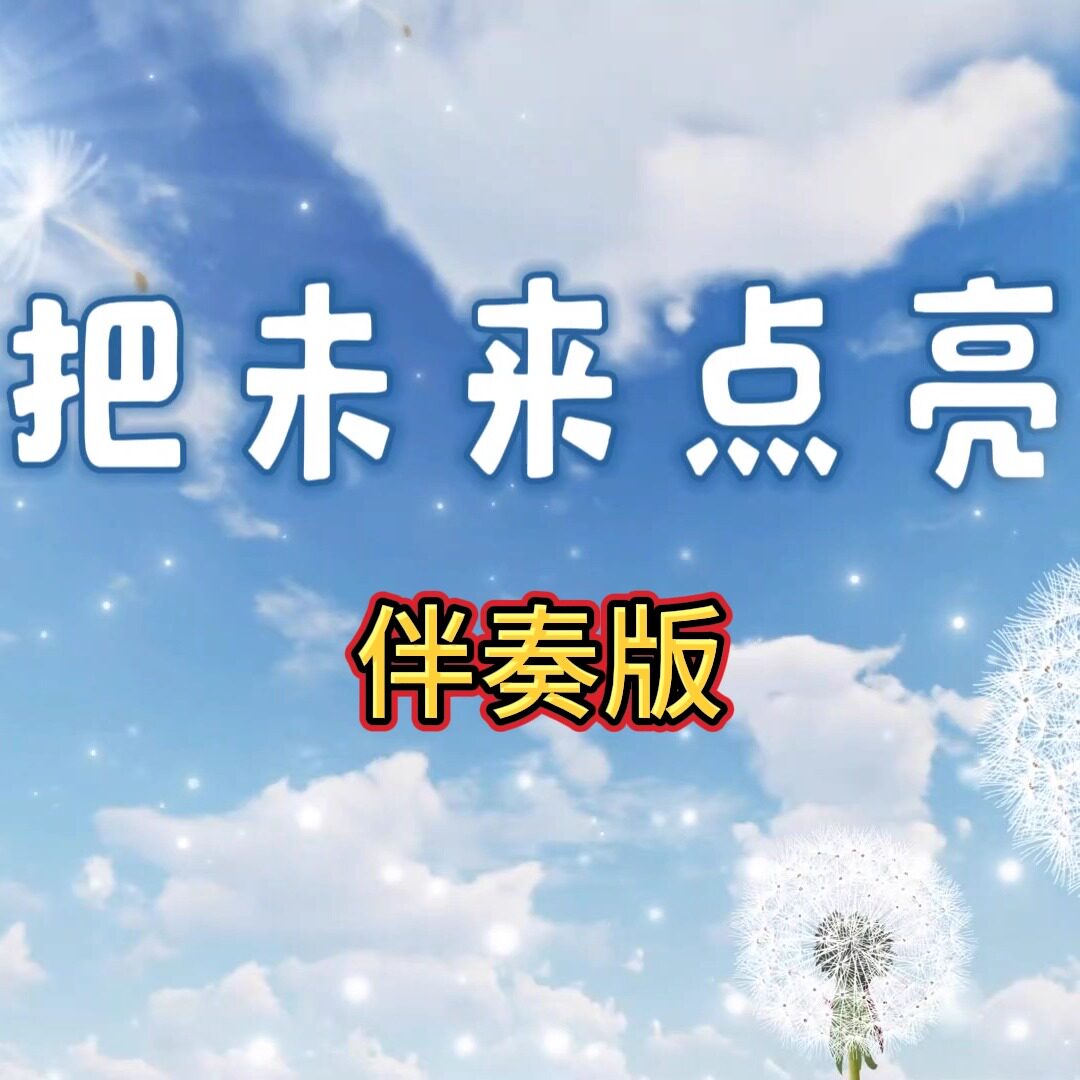 把未来点亮 视频伴奏 MP4带字幕完整版背景音乐 舞台表演素材