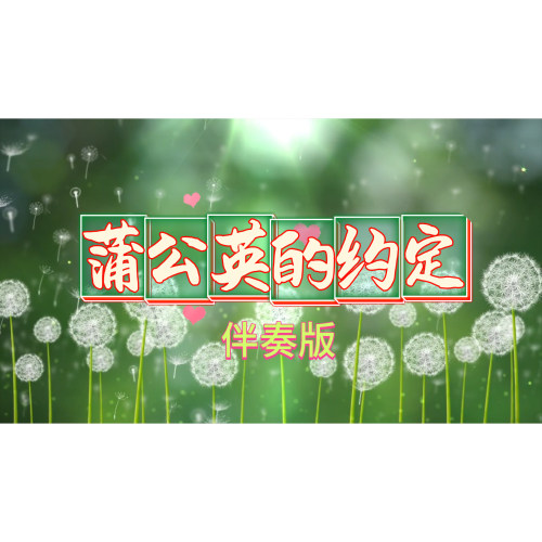 《蒲公英的约定》（一起长大的约定）童声伴奏完整版，高薏涵版