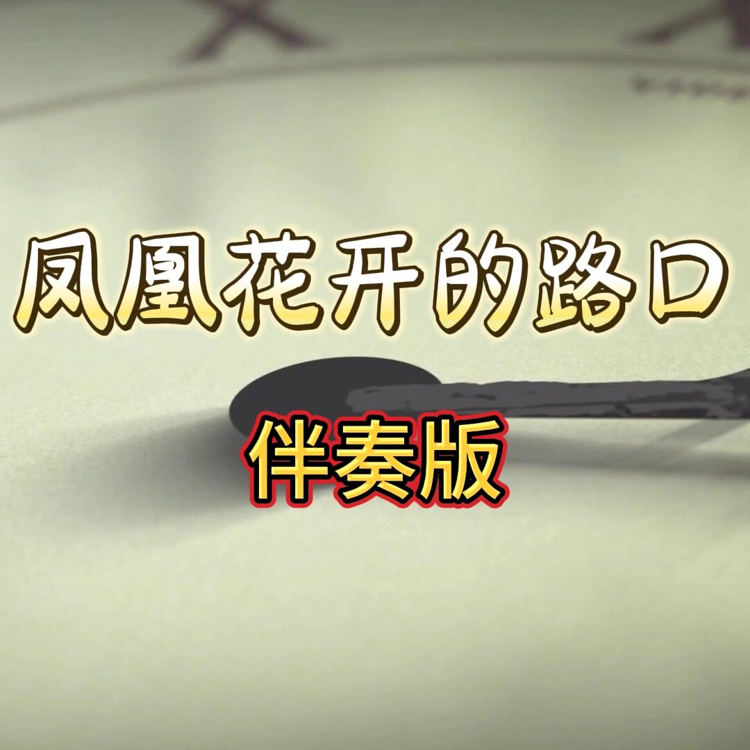 凤凰花开的路口  视频伴奏 MP4带字幕完整版背景音 舞台表演