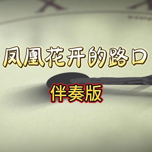凤凰花开的路口  视频伴奏 MP4带字幕完整版背景音 舞台表演