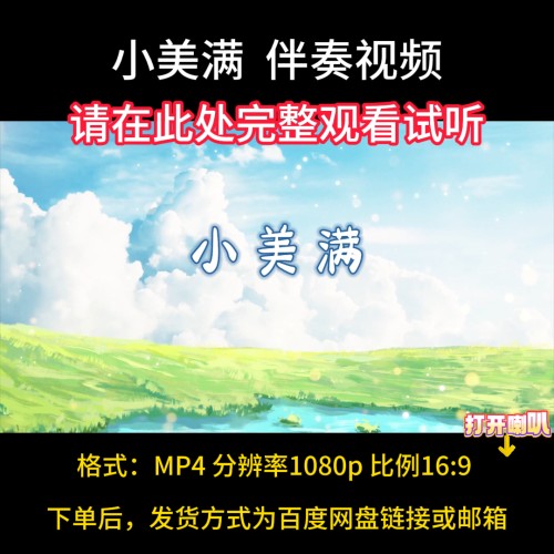 小美满视频背景伴奏MP4，舞台表演MV带字幕